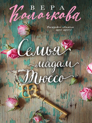 cover image of Семья мадам Тюссо